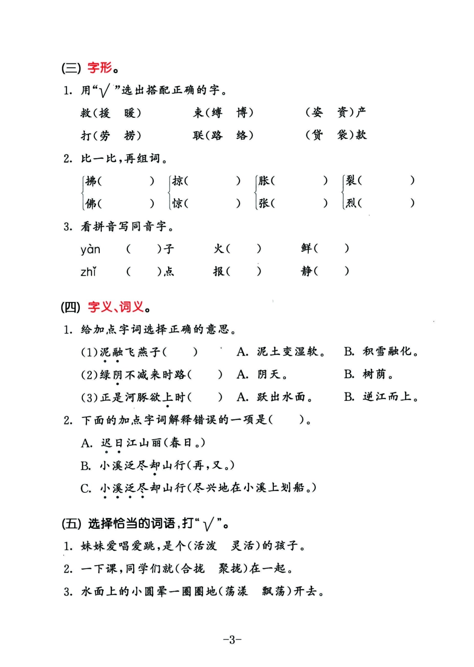 小学三年级下册2023春语文三年级下册积累默写归类复习卷，第一单元（有答案）.pdf_第3页