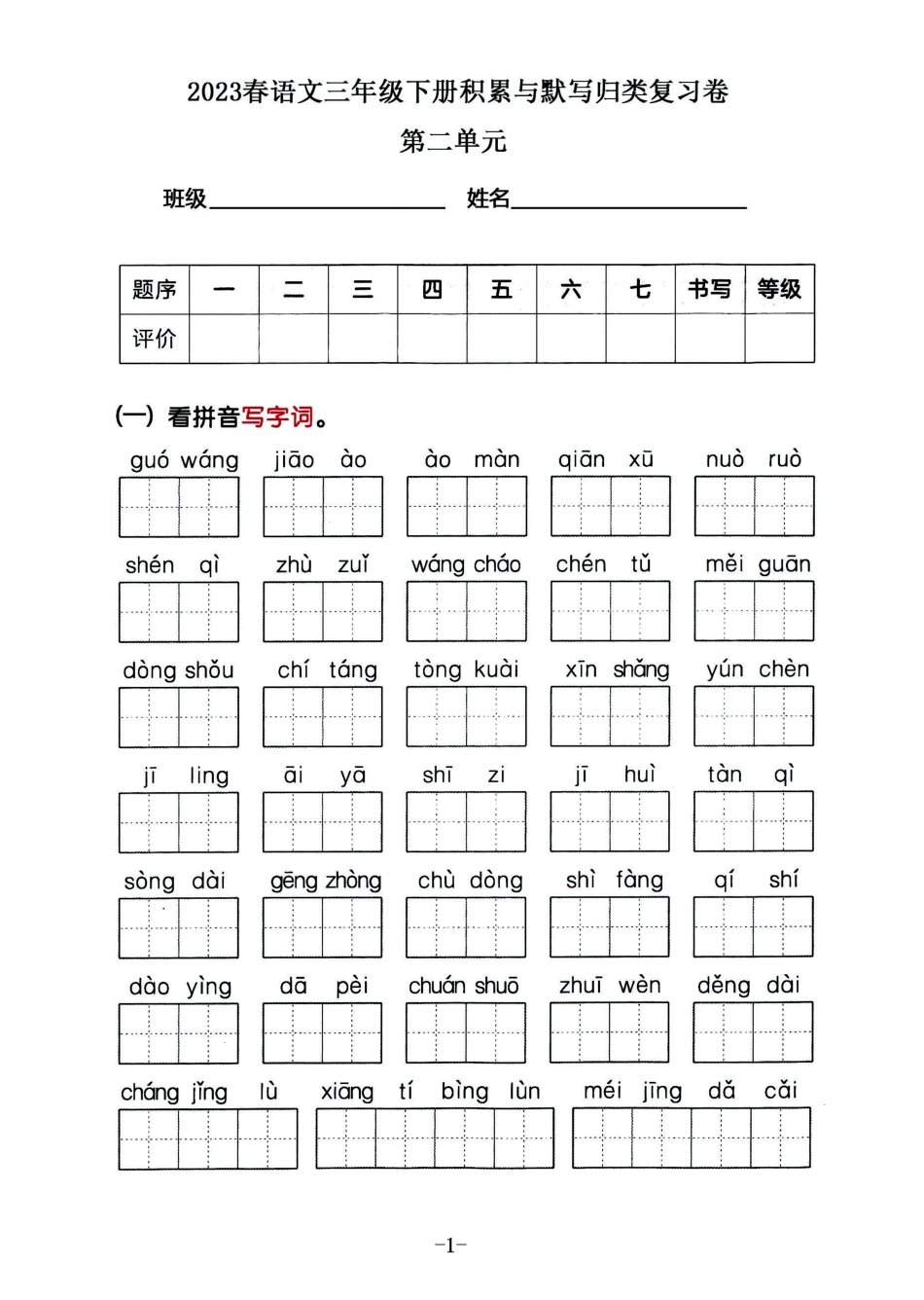 小学三年级下册2023春语文三年级下册积累默写归类复习卷，第二单元（有答案）.pdf_第1页