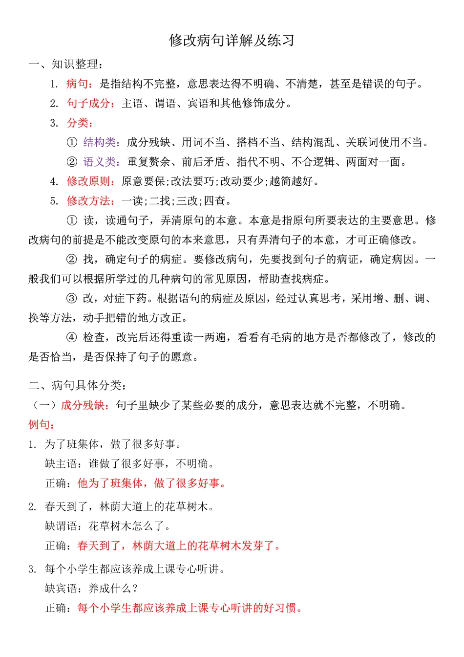 小学四年级下册专项-修改病句详解及练习(1).pdf_第1页