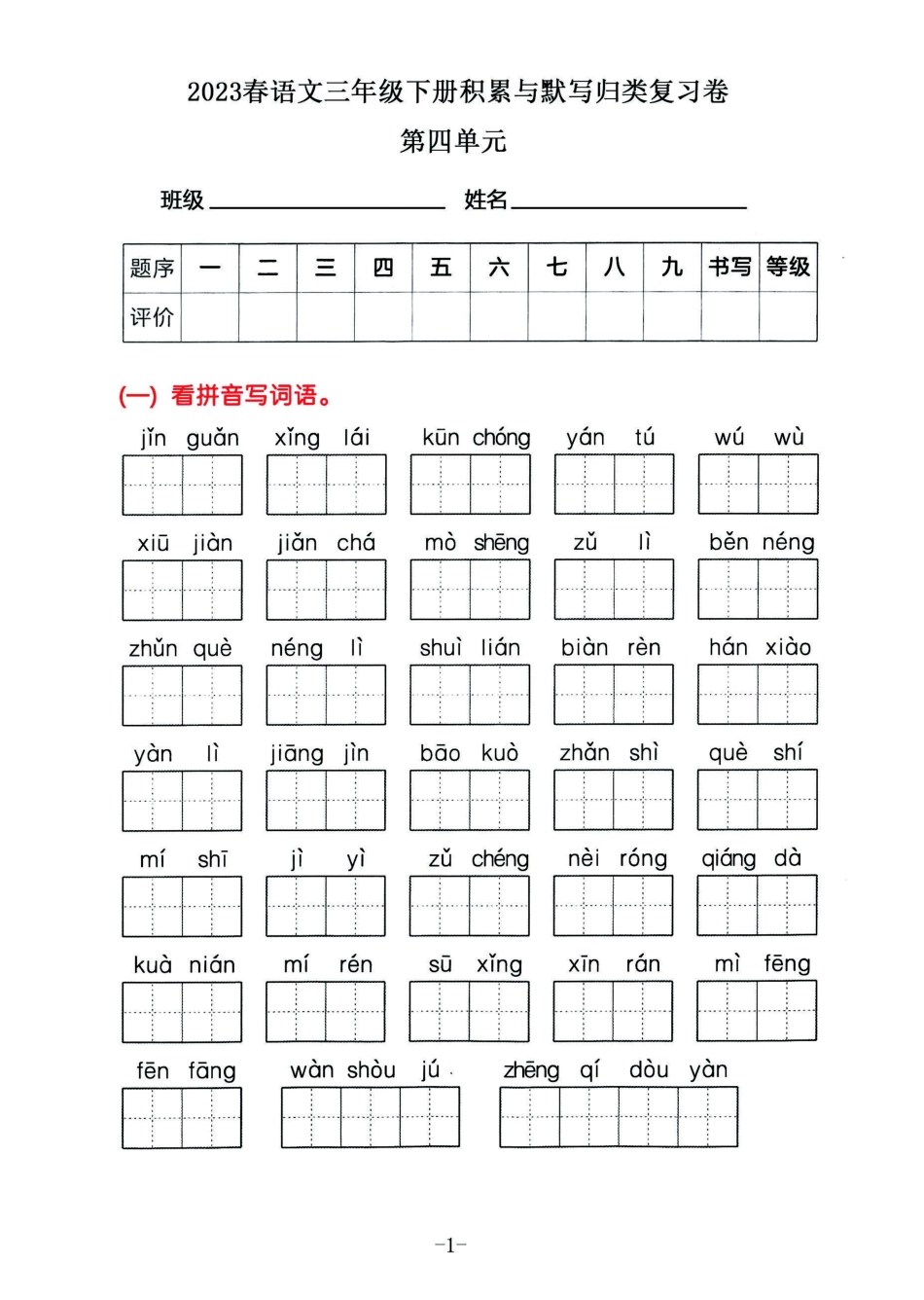 小学三年级下册2023春语三年级下册积累默写归类复习卷，第四单元.pdf_第1页