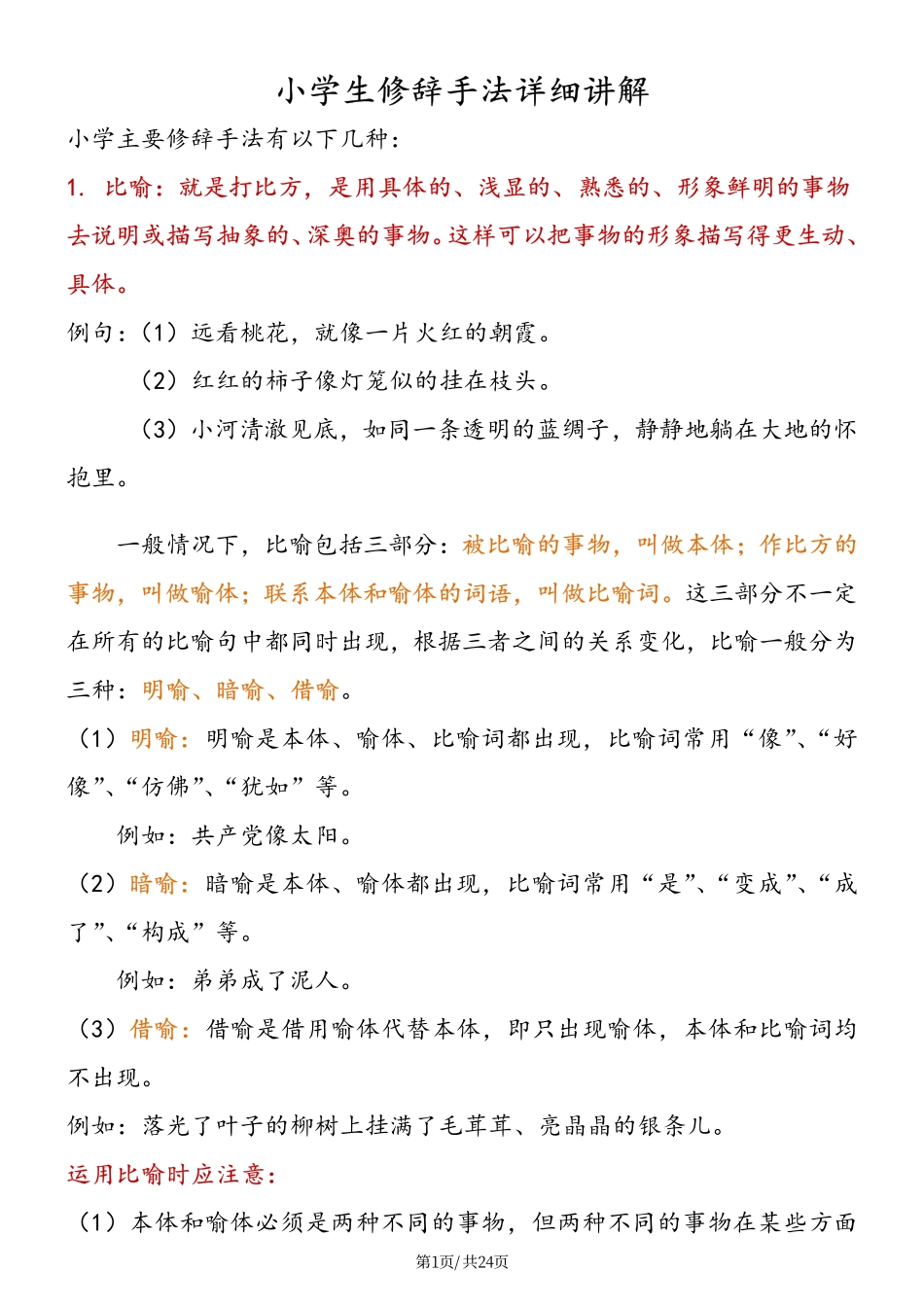 小学四年级下册小学语文修辞手法详解及练习(1).pdf_第1页