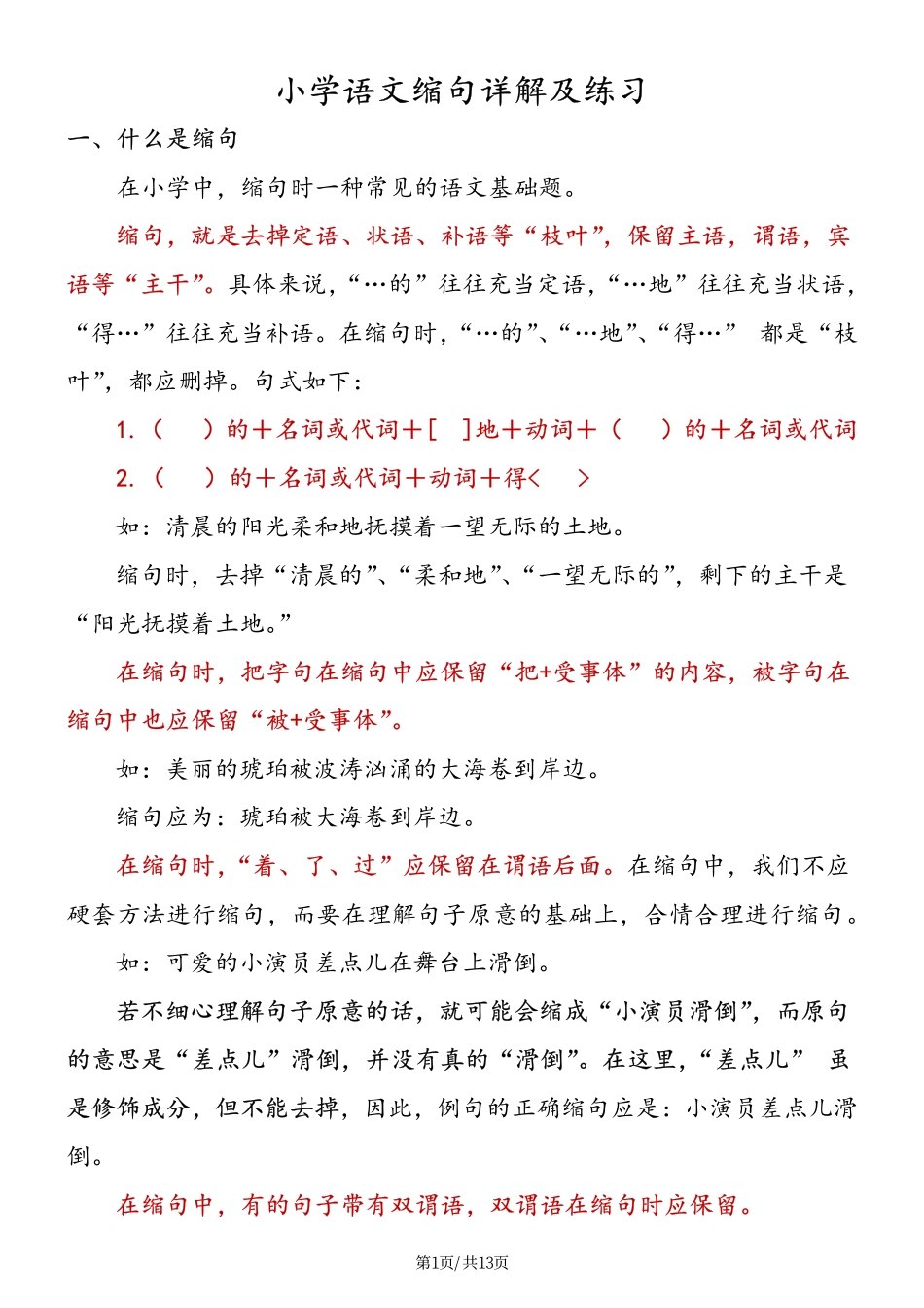 小学四年级下册小学语文缩句详解及练习(1).pdf_第1页