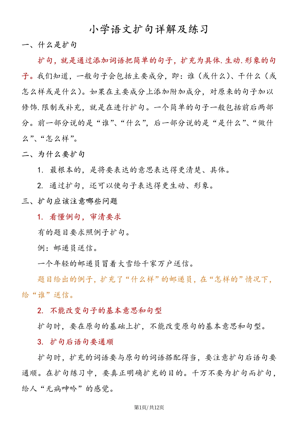 小学四年级下册小学语文扩句详解及练习(1).pdf_第1页