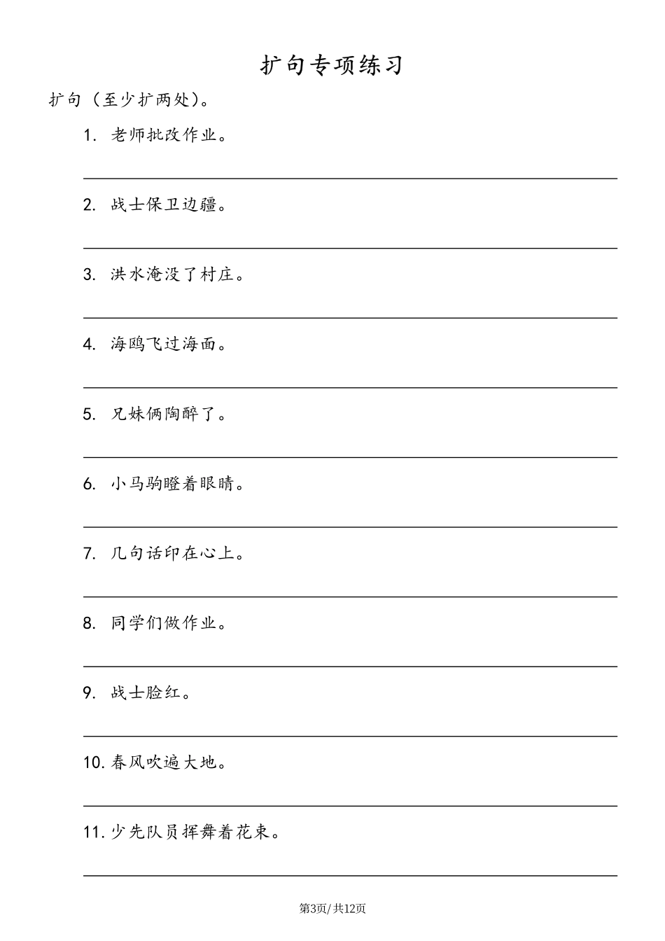 小学四年级下册小学语文扩句详解及练习(1).pdf_第3页