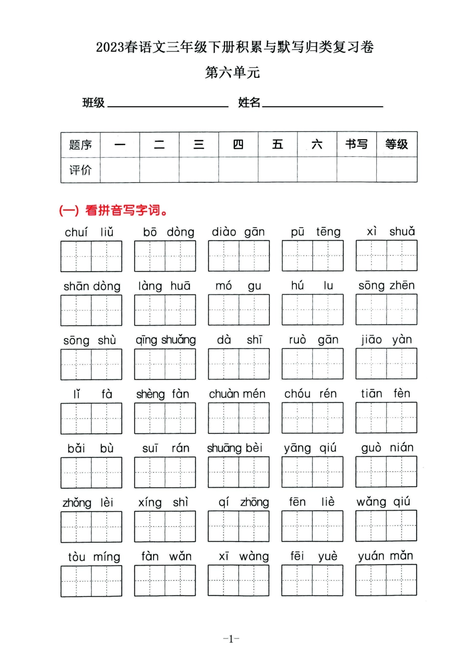 小学三年级下册2023春语三年级下册积累默写归类复习卷，第六单元.pdf_第1页