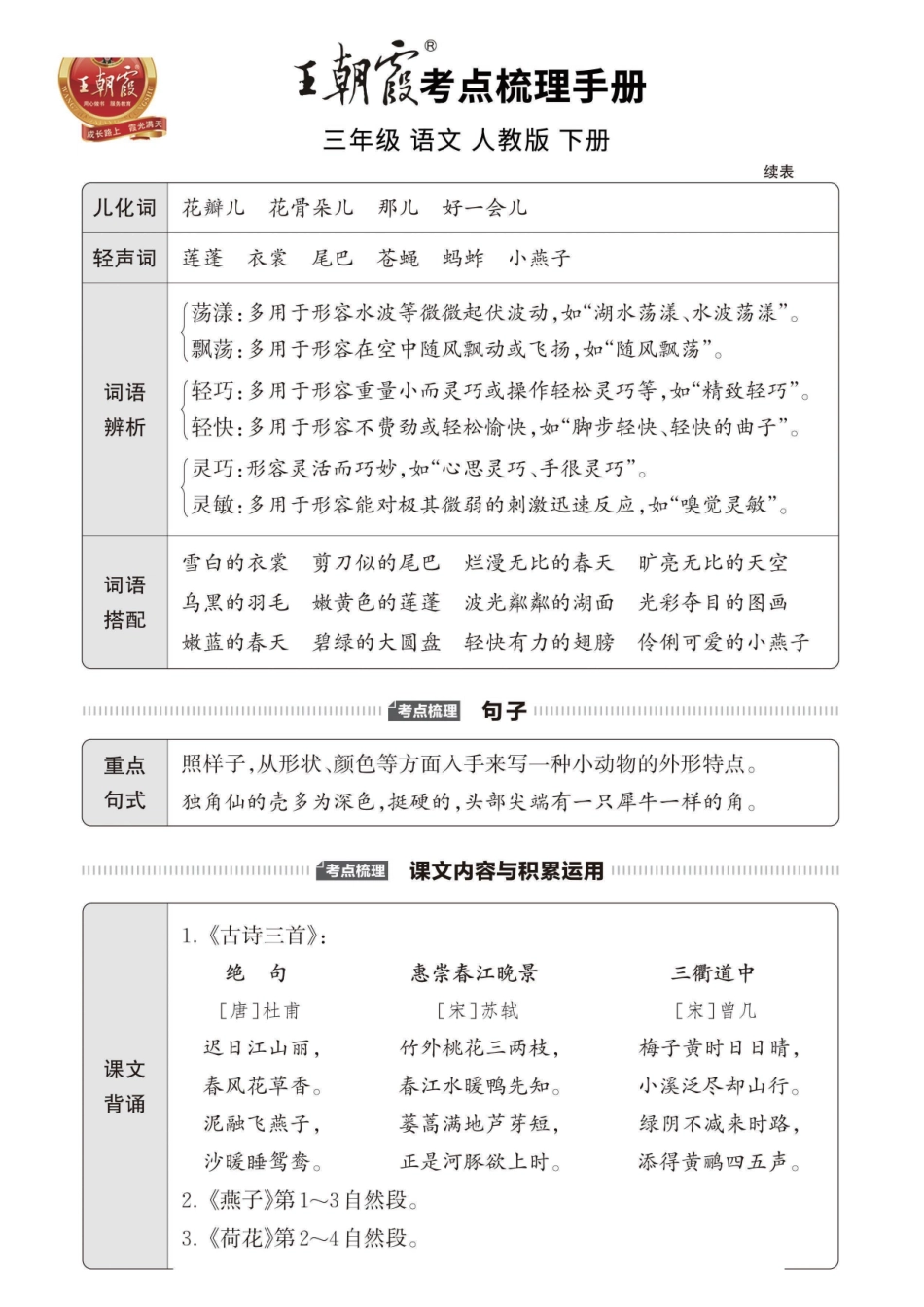 小学三年级下册2023春3下语1-3单元考点梳理手册【王朝霞系列】.pdf_第2页