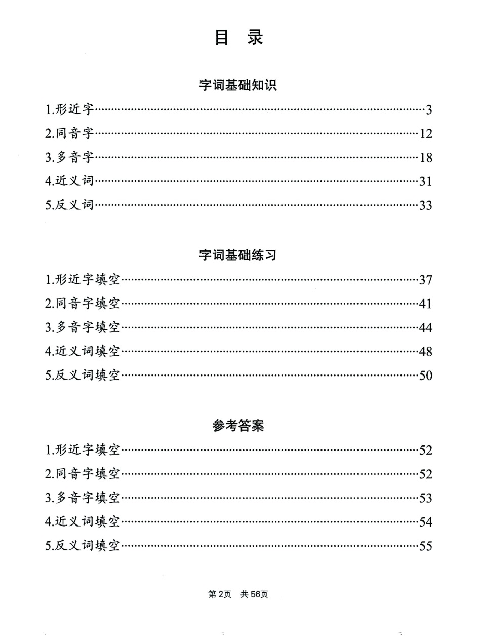 小学四年级下册小学1-6年级语文通用版专项训练：形近字同音字多音字近反义词等（有答案）.pdf_第2页