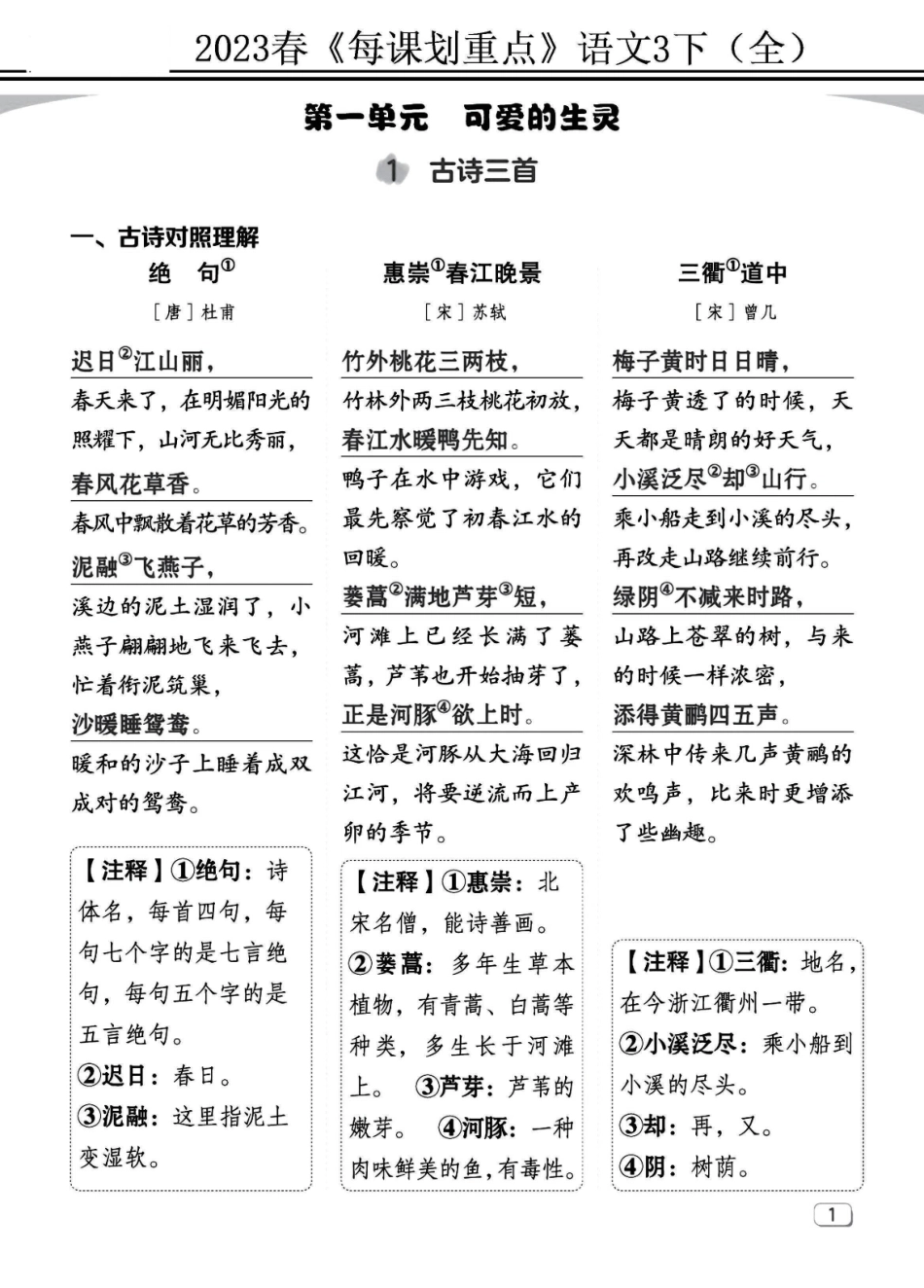 小学三年级下册23春《名师每课划重点》3语下（全）打印高清版.pdf_第1页