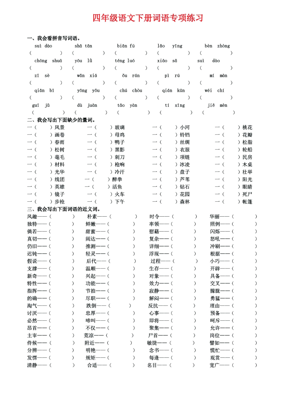 小学四年级下册四年级语文下册《词语》专项练习，基础复习必练.pdf_第1页