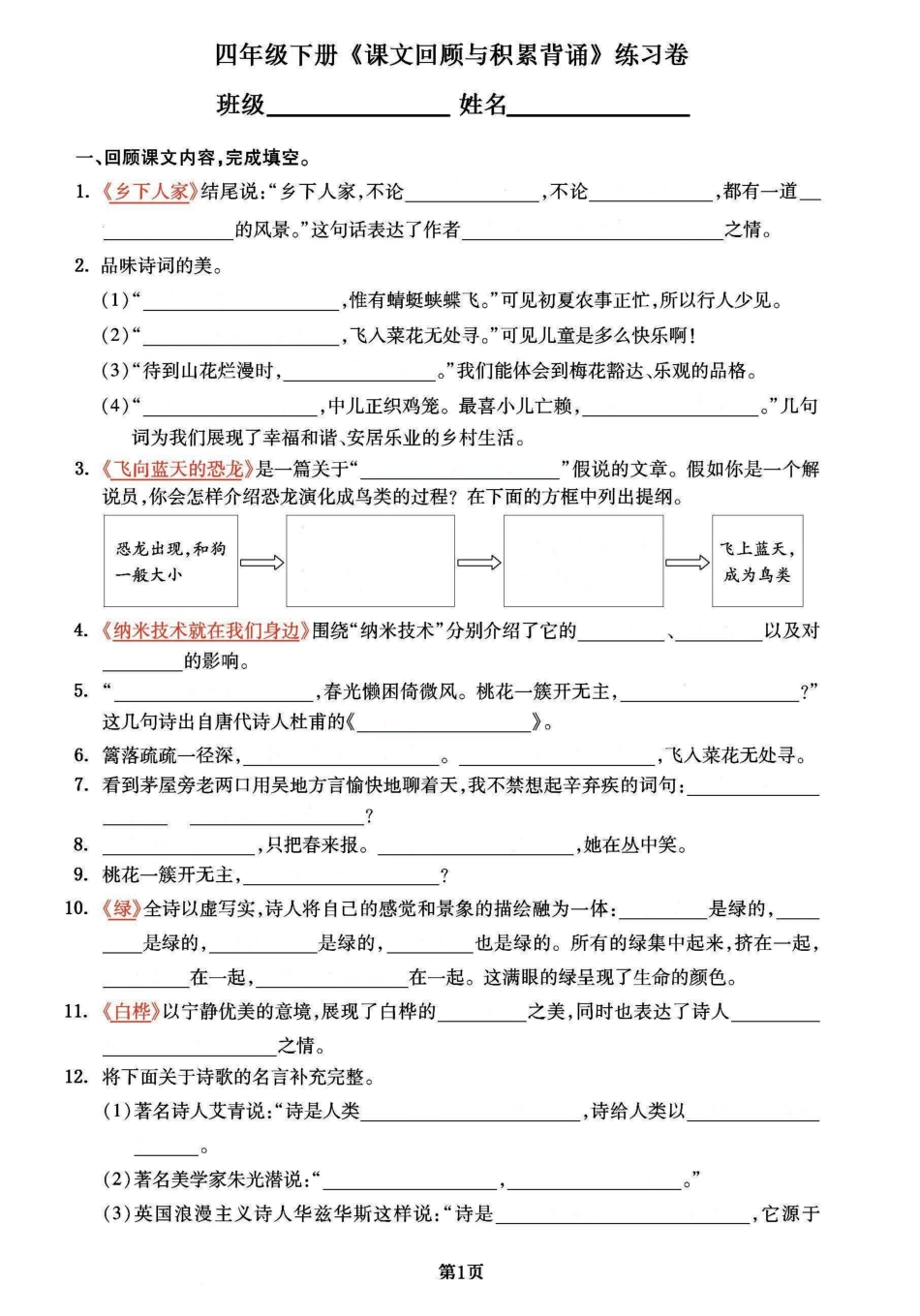 小学四年级下册四年级下册语文《课文回顾与积累运用》专项练习填空.pdf_第1页