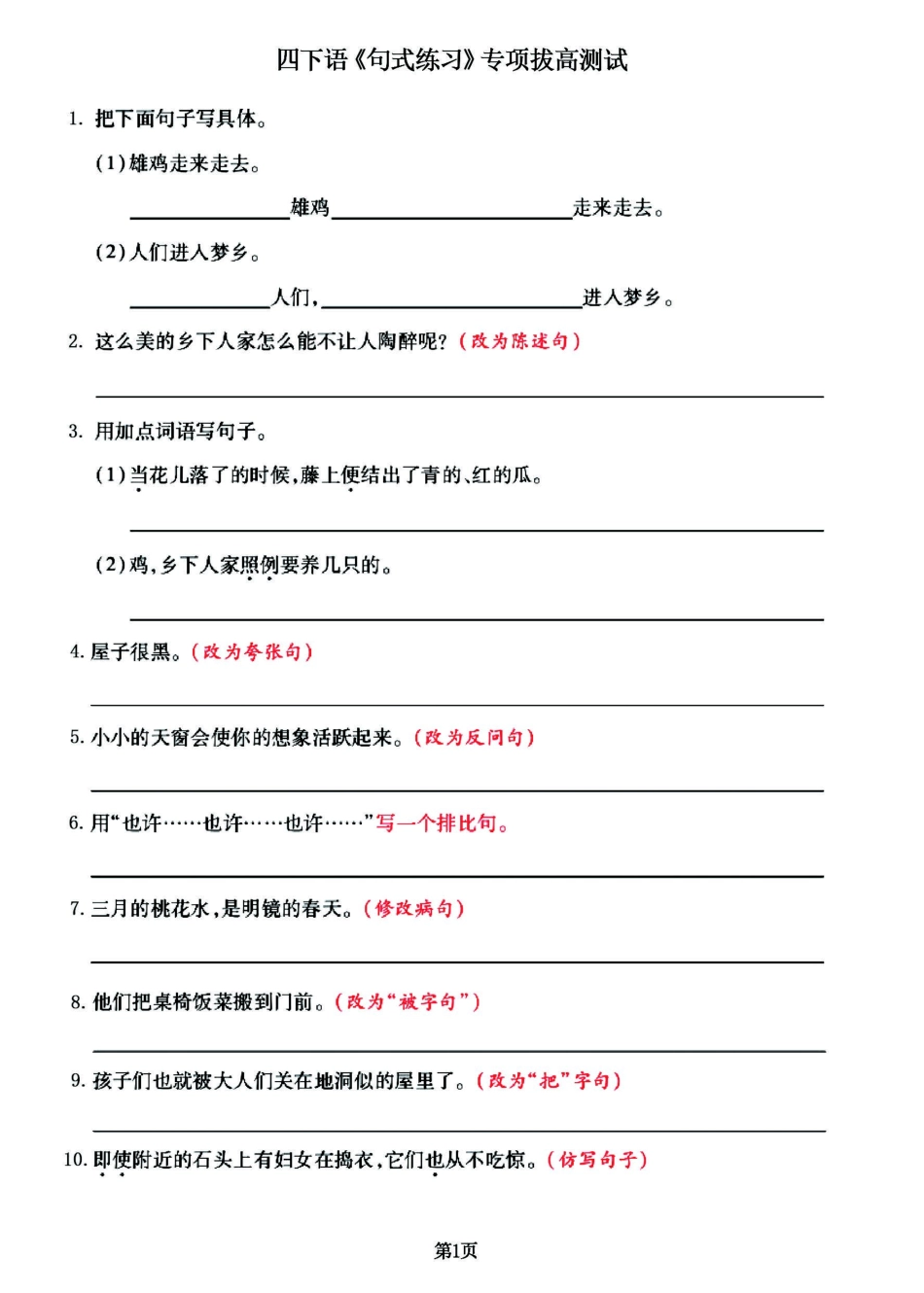 小学四年级下册四年级下册语文《句式练习》拔高训练卷， 共88道经典题，有答案.pdf_第1页