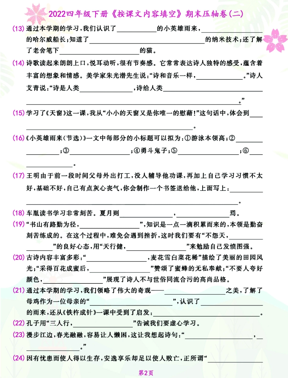 小学四年级下册四年级下册《按课文内容填空》（自编整理）期末压轴卷，考前复习.pdf_第2页