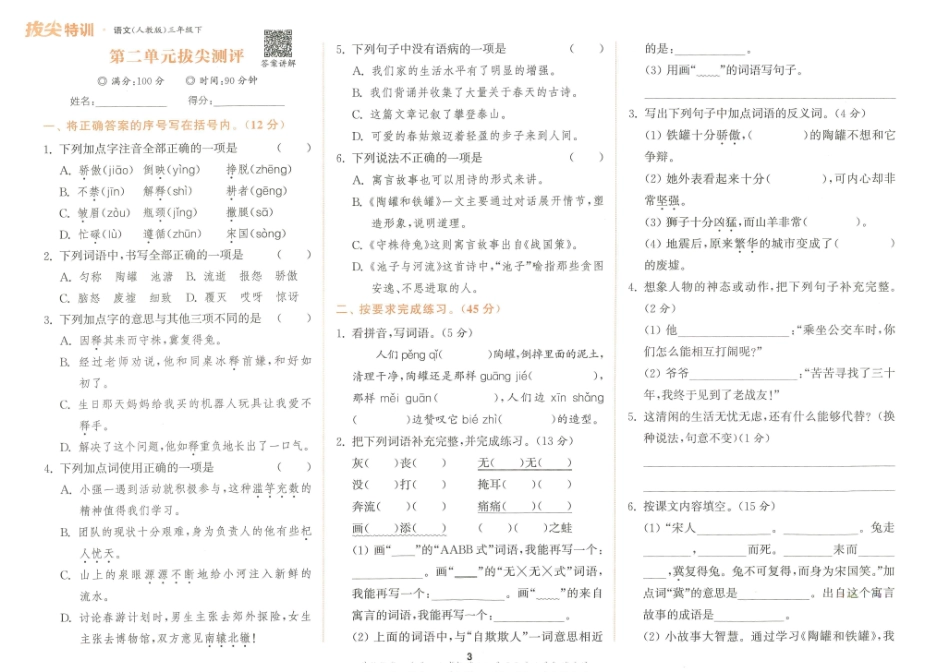 小学三年级下册❤拔尖特训三（下）语文拔尖测评.pdf_第3页