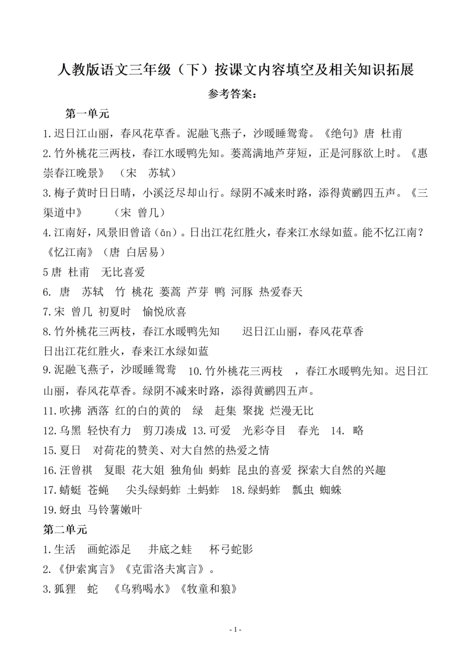 小学三年级下册（参考答案）三（下）语文【期中、期末易考】课文古诗词文言文填空.知识拓展(1).pdf_第1页