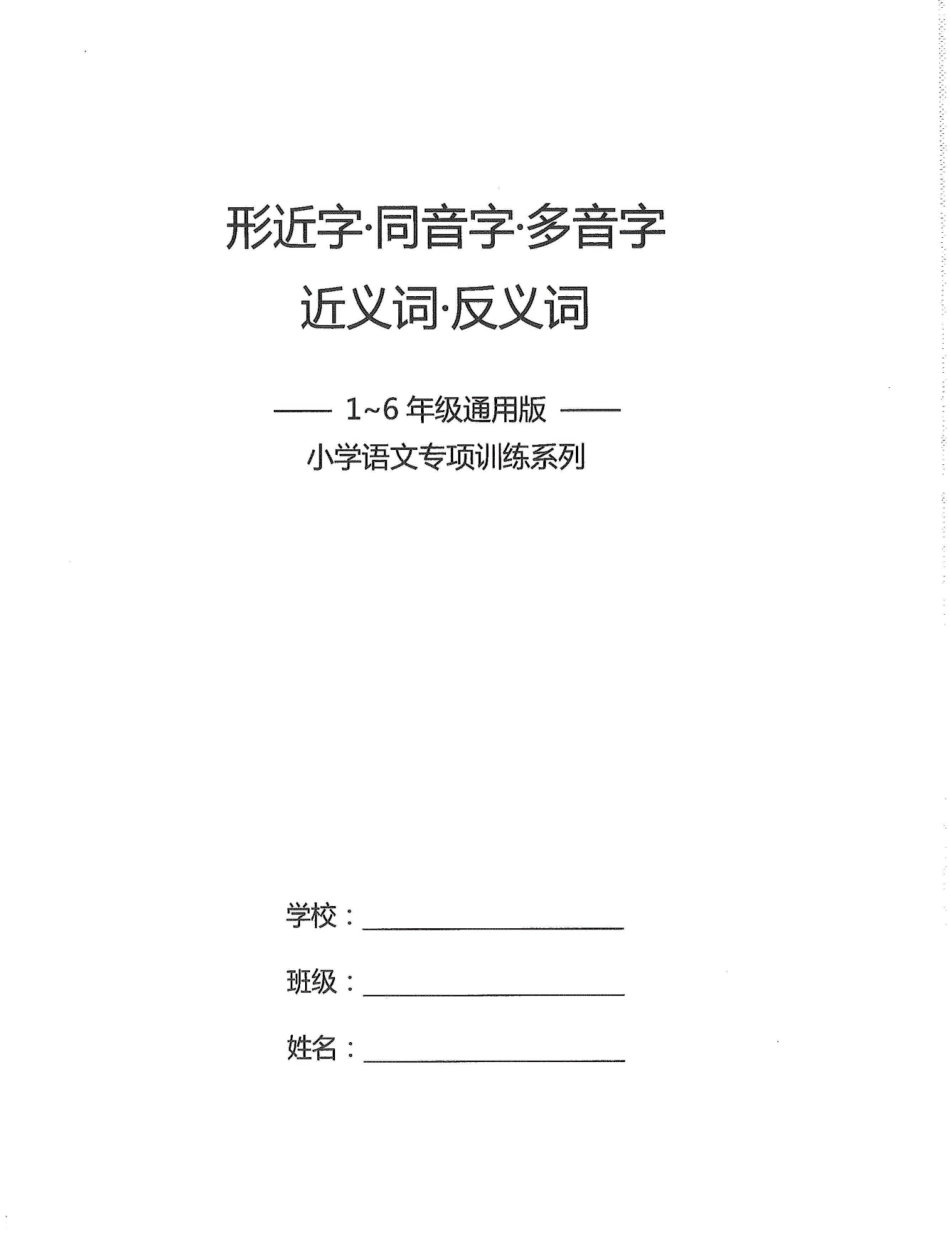 小学三年级下册小学1-6年级语文通用版专项训练：形近字同音字多音字近反义词等（有答案）.pdf_第1页