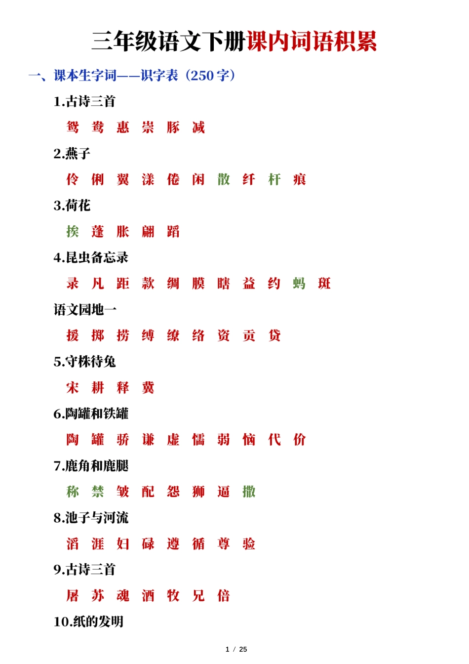 小学三年级下册三年级语文下册课内词语积累.pdf_第1页