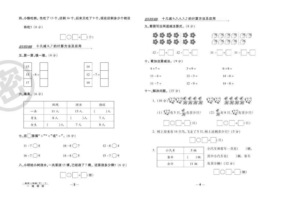 小学一年级下册【调研卷】1下苏教数考点+易错+单元+期中期末汇总.pdf_第3页