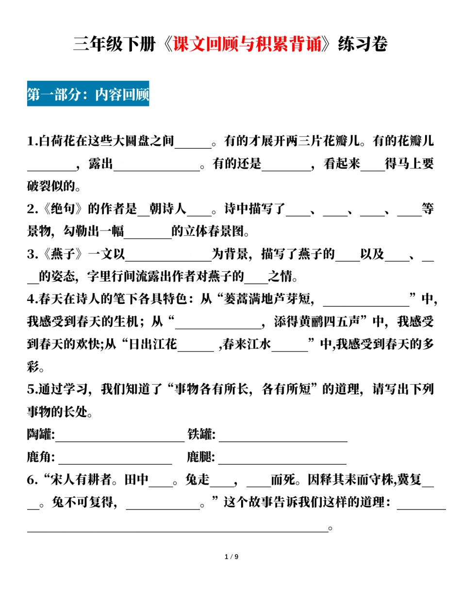 小学三年级下册三年级下册《课文回顾与积累背诵》练习卷.pdf_第1页