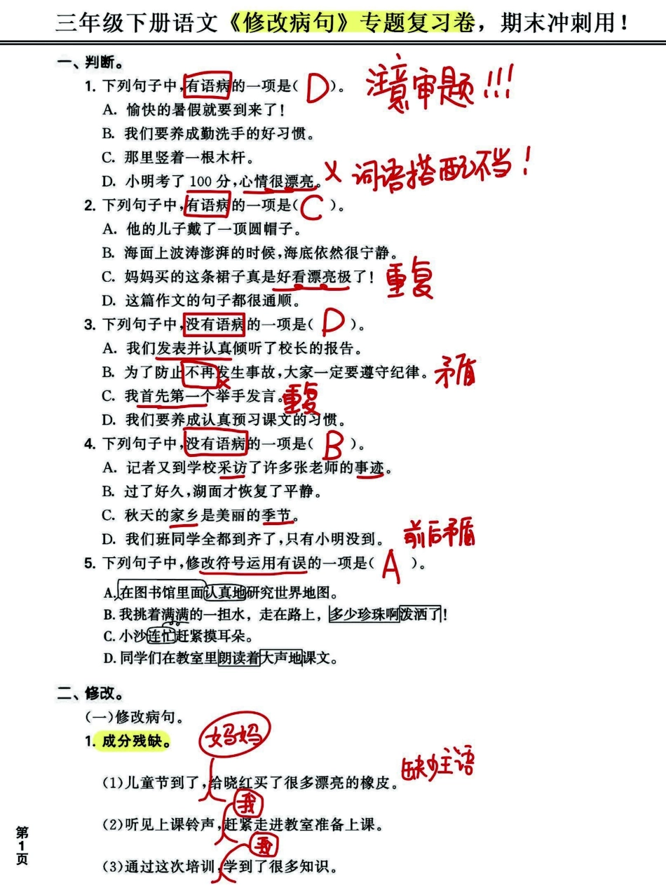 小学三年级下册三年级下册：修改病句专项测试题，考试不丢分.pdf_第1页