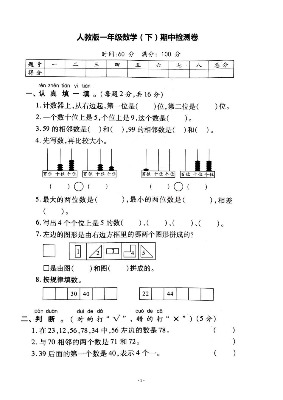 小学一年级下册一（下）人教版数学期中检测卷 5.pdf_第1页