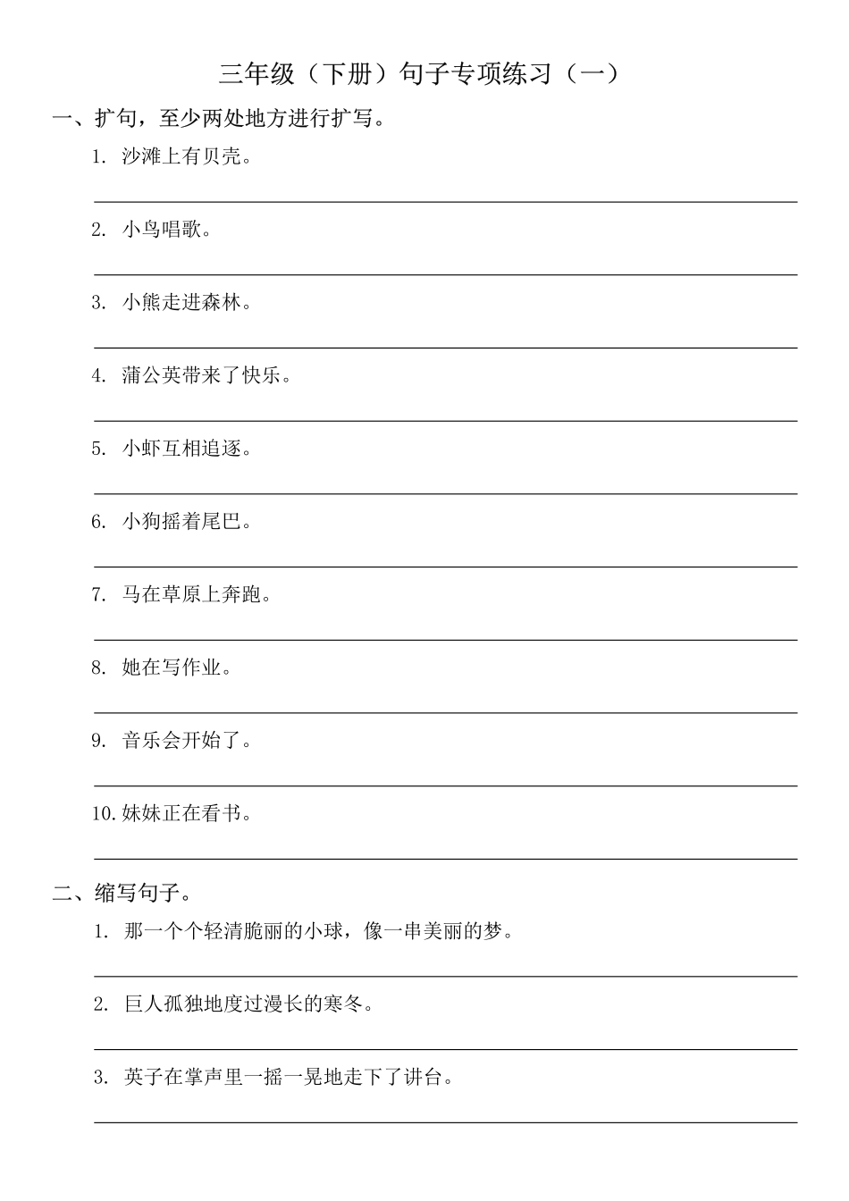 小学三年级下册三年级（下册）句子专项练习（一）(1).pdf_第1页