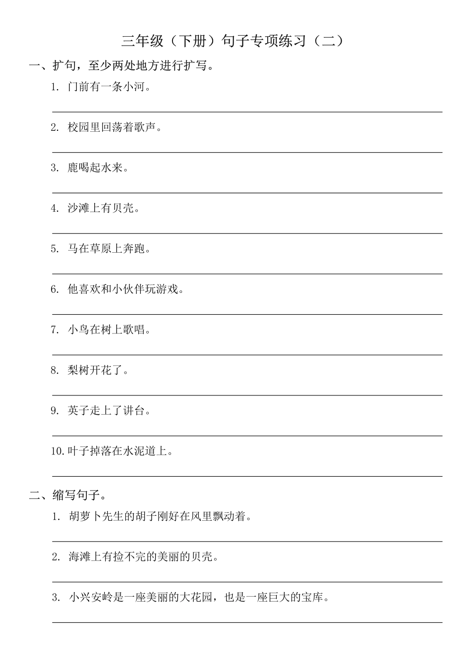 小学三年级下册三年级（下册）句子专项练习（二）(1).pdf_第1页