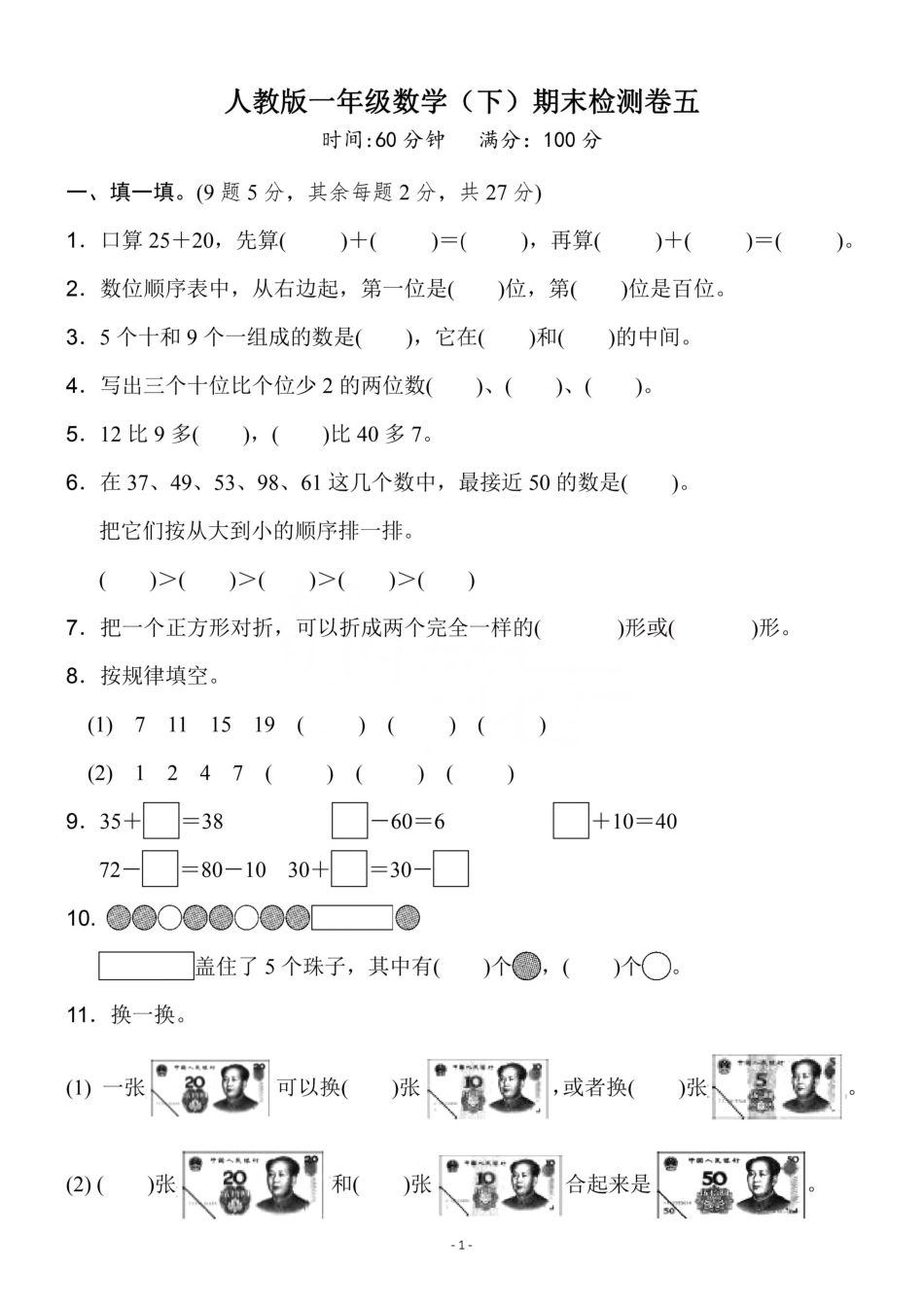 小学一年级下册一（下）人教版数学期末真题卷.6.pdf_第1页