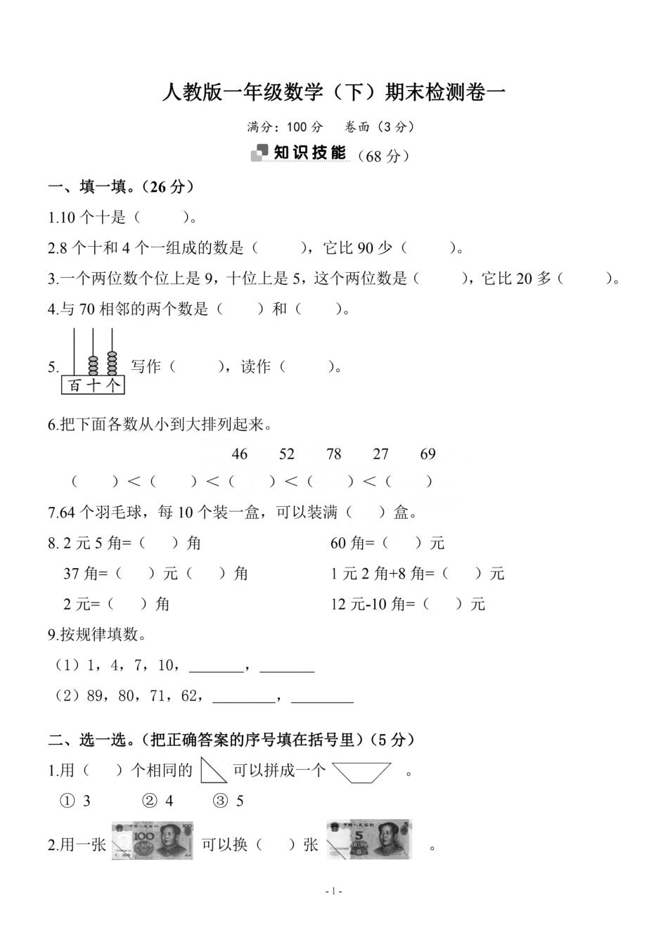 小学一年级下册一（下）人教版数学期末真题卷.1.pdf_第1页
