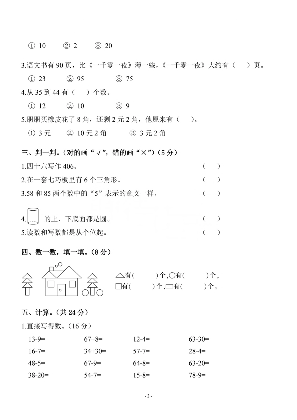 小学一年级下册一（下）人教版数学期末真题卷.1.pdf_第2页