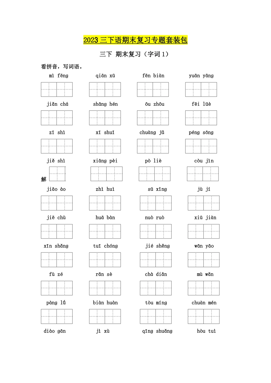 小学三年级下册2023三下语期末复习专题套装包.pdf_第1页