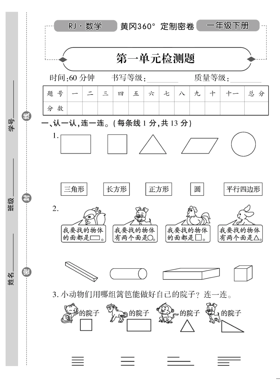 小学一年级下册一（下）人教版数学黄冈密卷（单元专项期中期末）.pdf_第1页