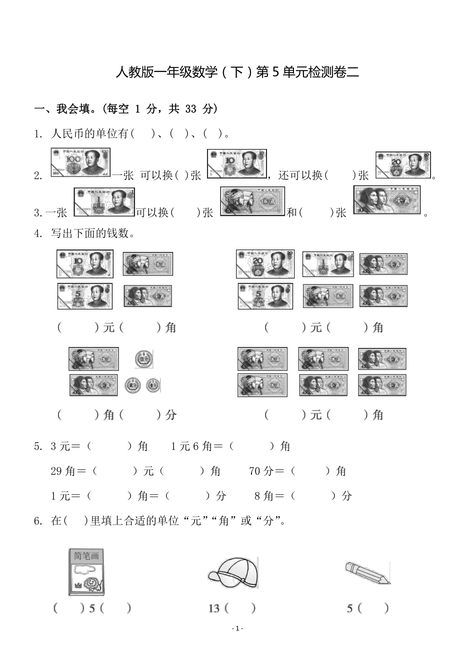 小学一年级下册一（下）人教版数学第五单元检测卷.1.pdf_第1页