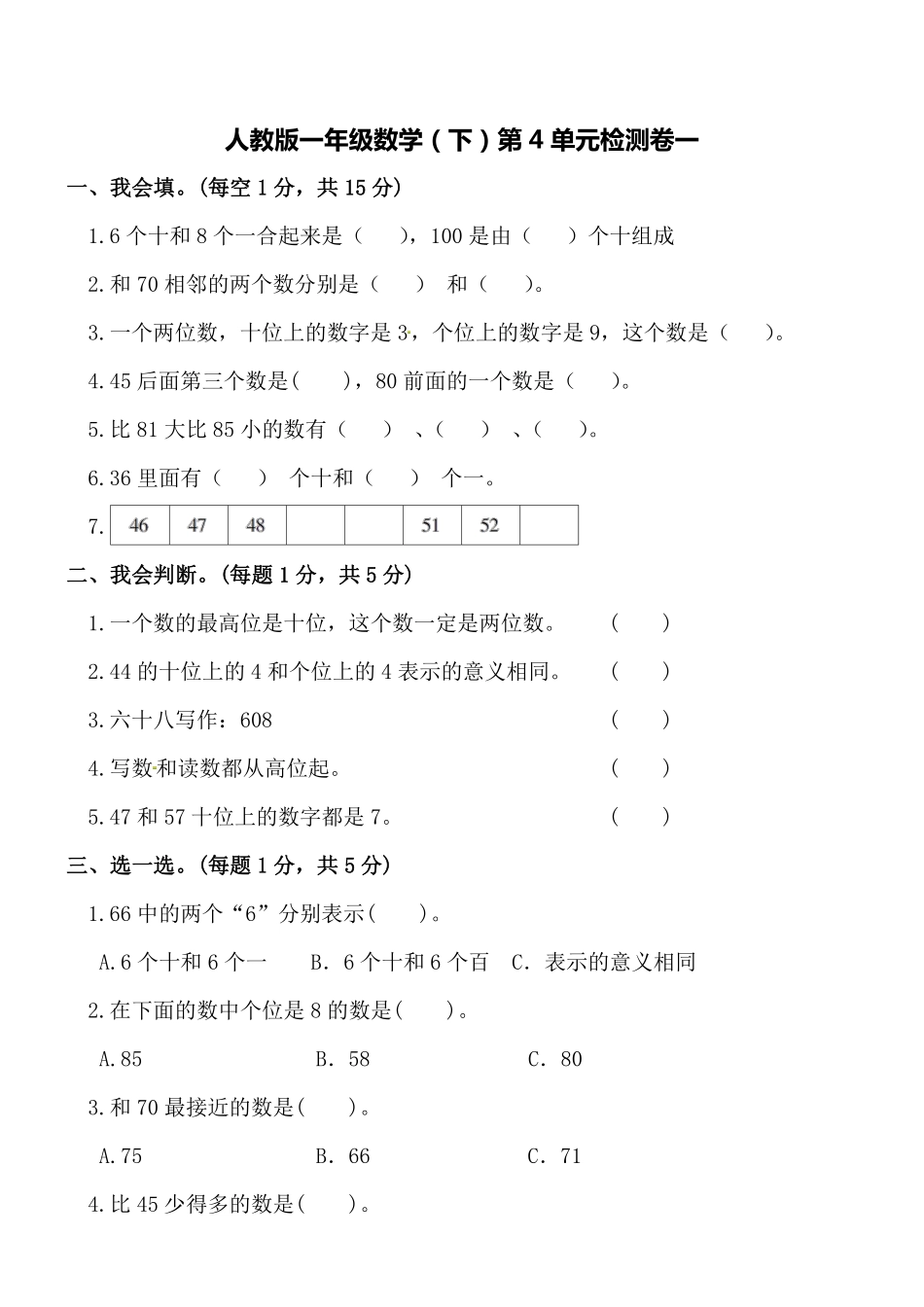 小学一年级下册一（下）人教版数学第四单元检测卷 一.pdf_第1页