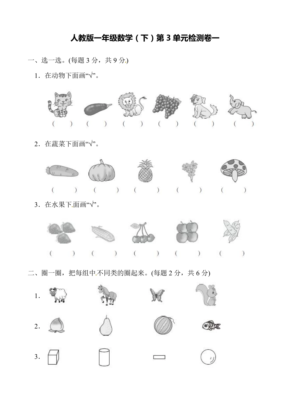 小学一年级下册一（下）人教版数学第三单元检测卷 一.pdf_第1页