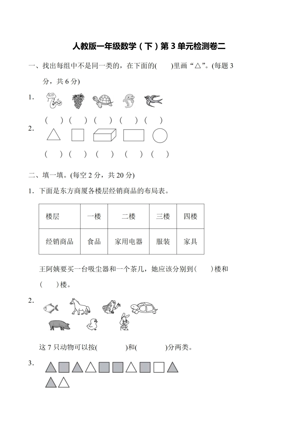小学一年级下册一（下）人教版数学第三单元检测卷 二.pdf_第1页