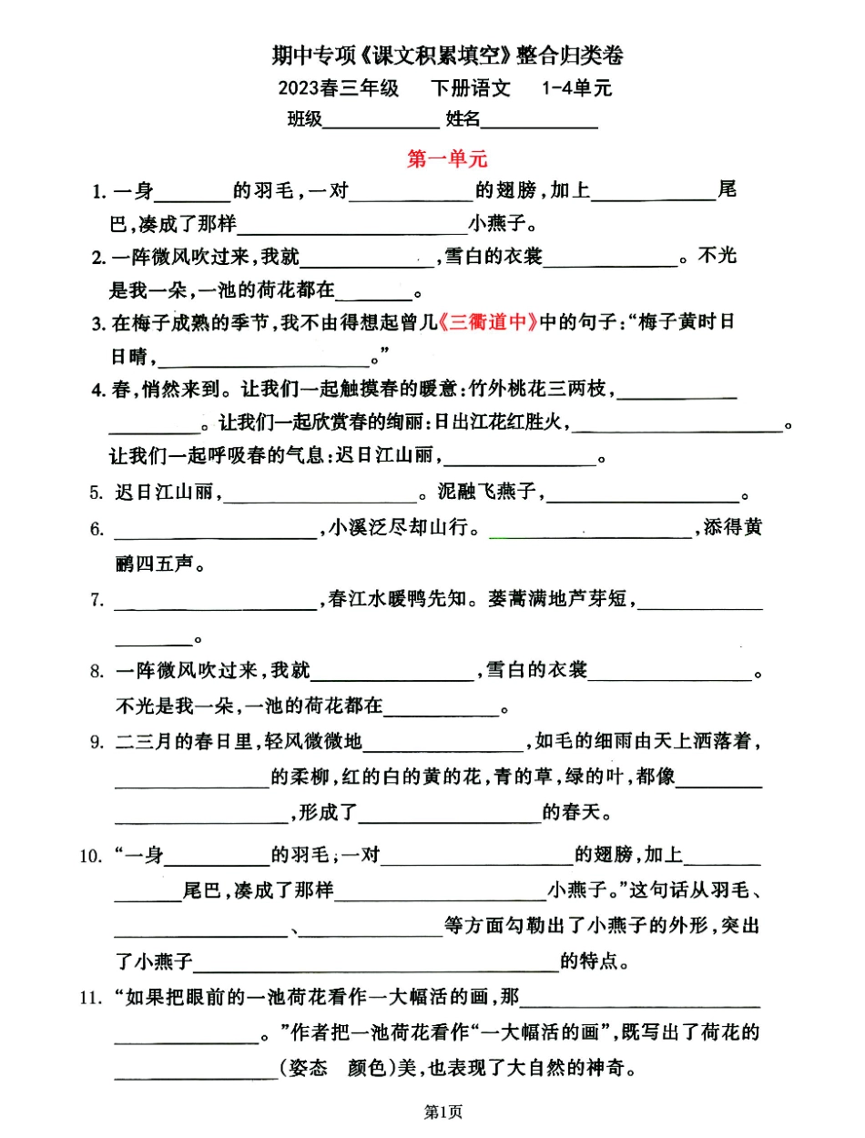 小学三年级下册23春三年级下册语文期中专项《课文积累填空》归类复习卷.pdf_第1页