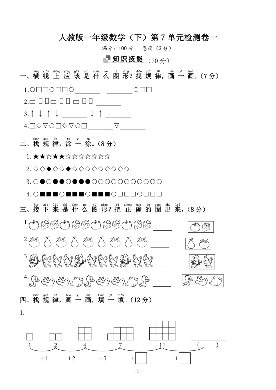 小学一年级下册一（下）人教版数学第七单元检测卷.一.pdf_第1页