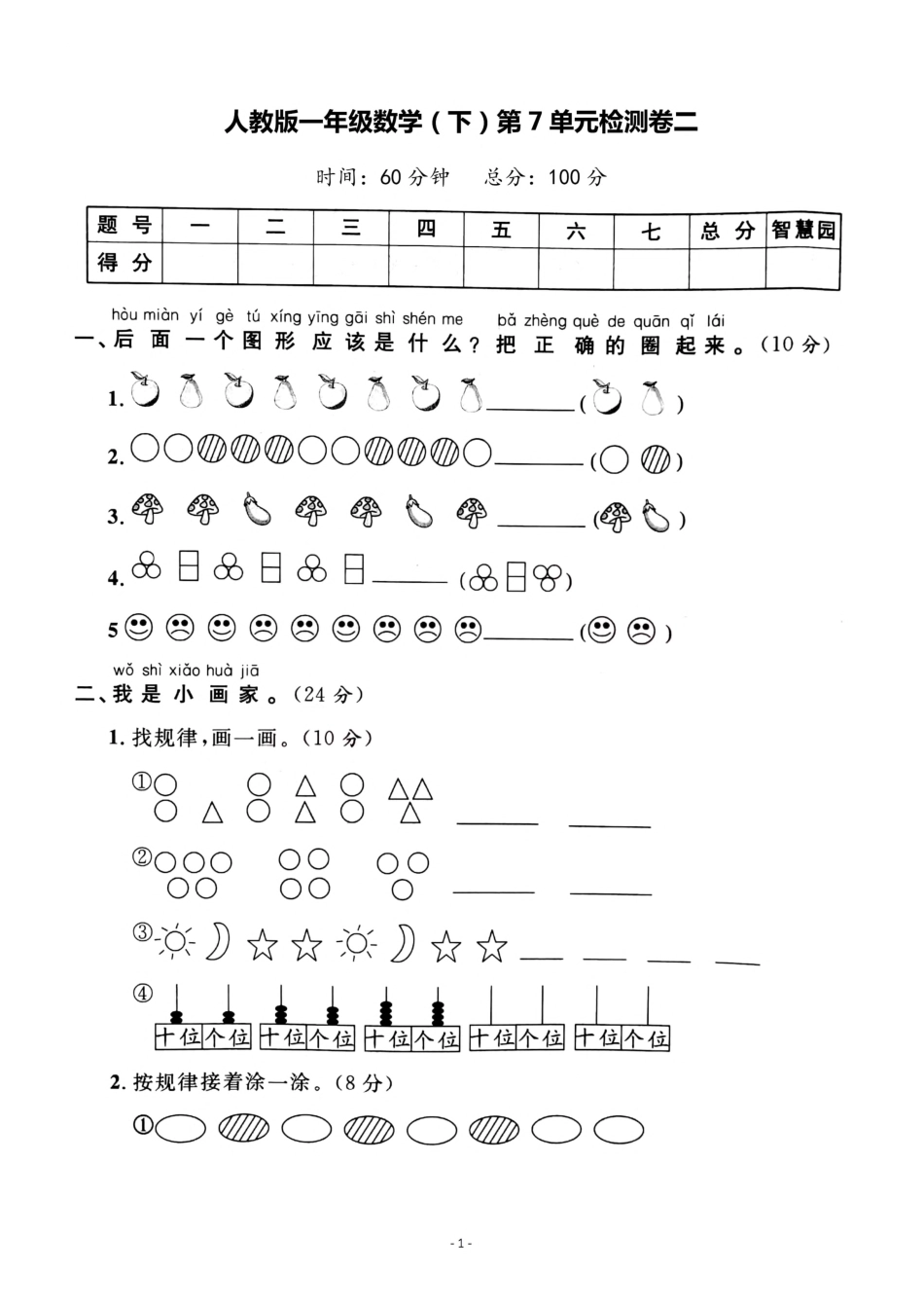 小学一年级下册一（下）人教版数学第七单元检测卷.二.pdf_第1页