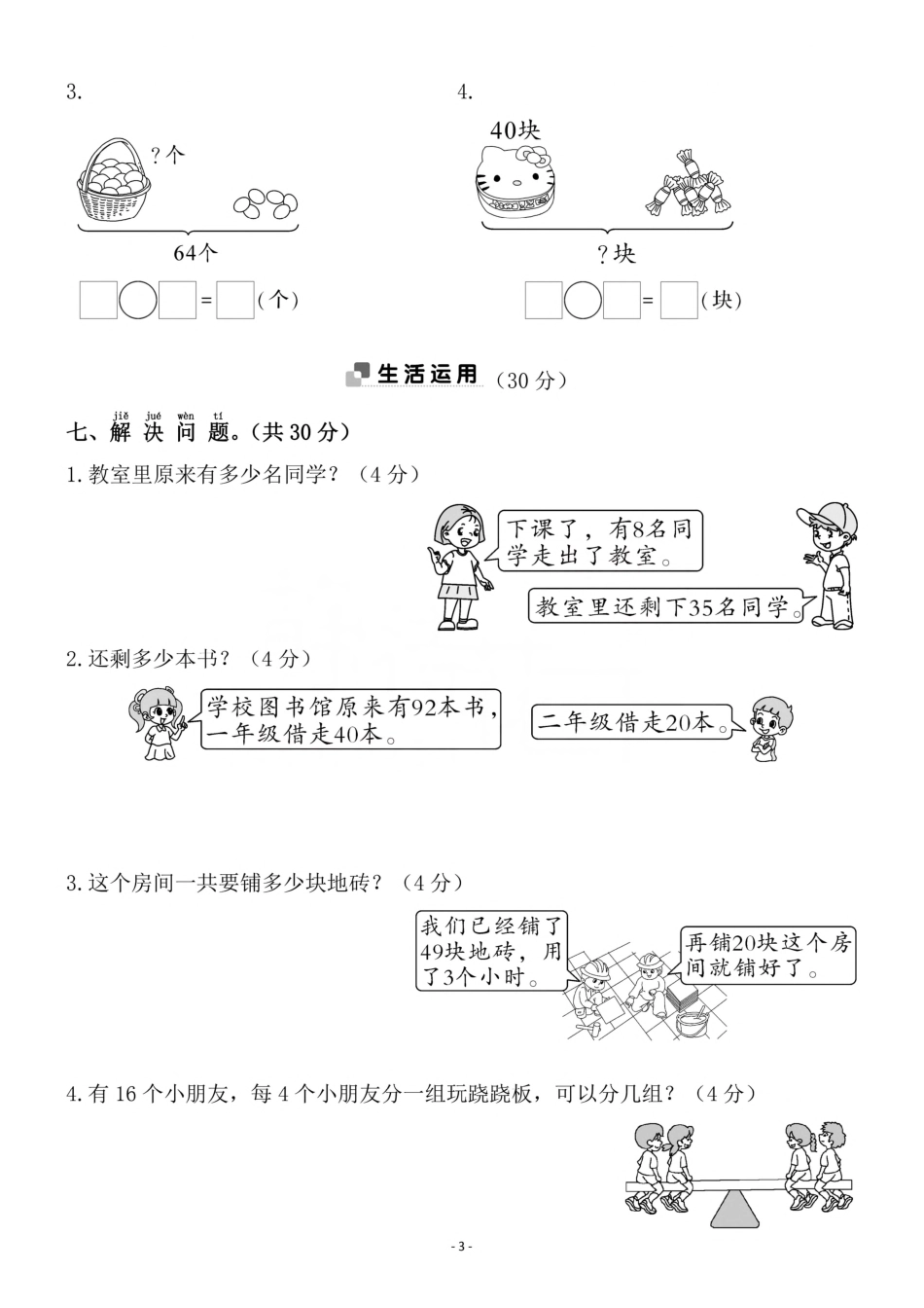 小学一年级下册一（下）人教版数学第六单元检测卷.1.pdf_第3页