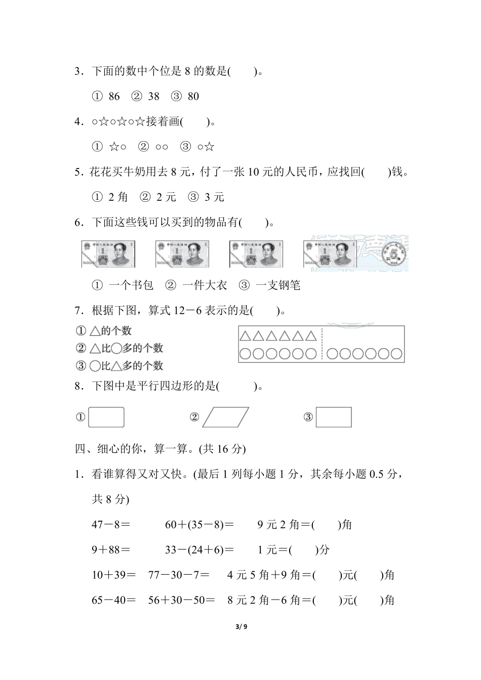 小学一年级下册一（下）人教版数学 期末模拟试卷.14.pdf_第3页