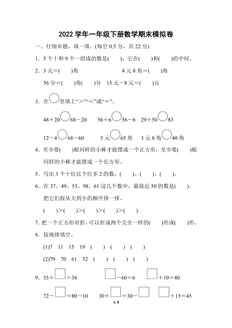 小学一年级下册一（下）人教版数学 期末模拟试卷.12.pdf_第1页