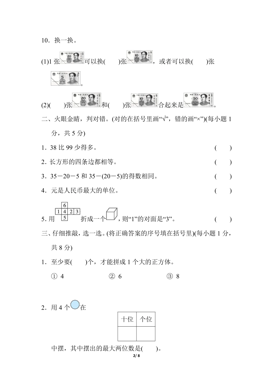 小学一年级下册一（下）人教版数学 期末模拟试卷.12.pdf_第2页