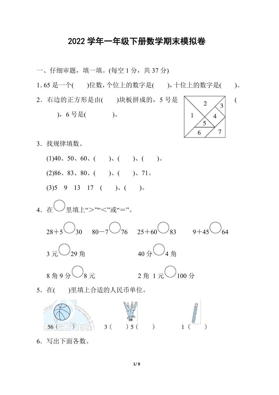 小学一年级下册一（下）人教版数学 期末模拟试卷.11.pdf_第1页