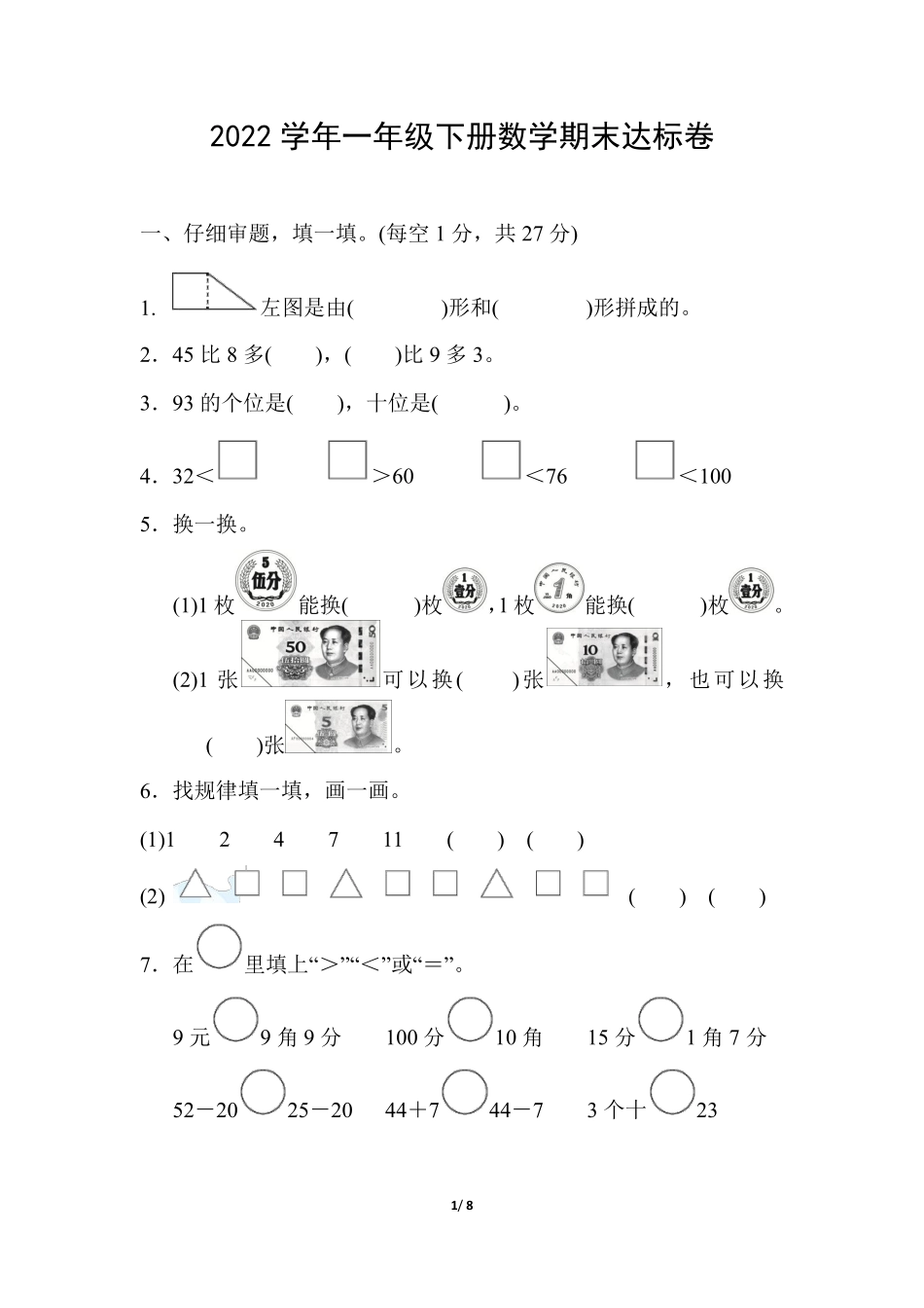 小学一年级下册一（下）人教版数学 期末模拟试卷.9.pdf_第1页