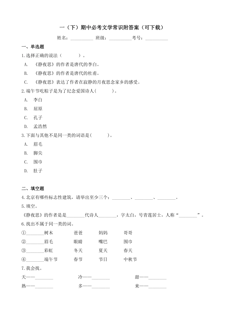 小学三年级下册1-6年级下册语文文学常识逢考必考试题汇总（附答案可下载）.pdf_第1页