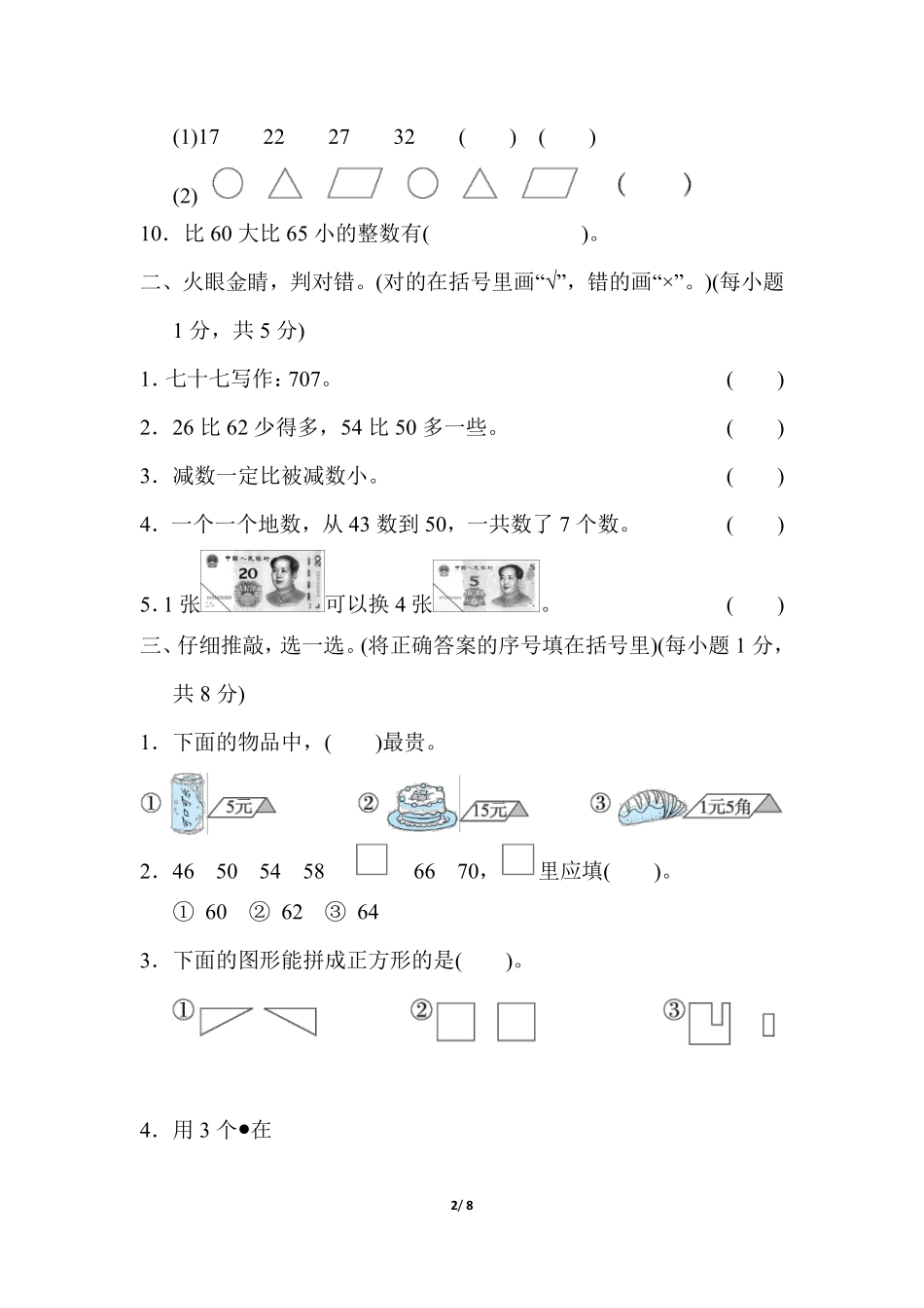 小学一年级下册一（下）人教版数学 期末达标试卷.10 (1).pdf_第2页