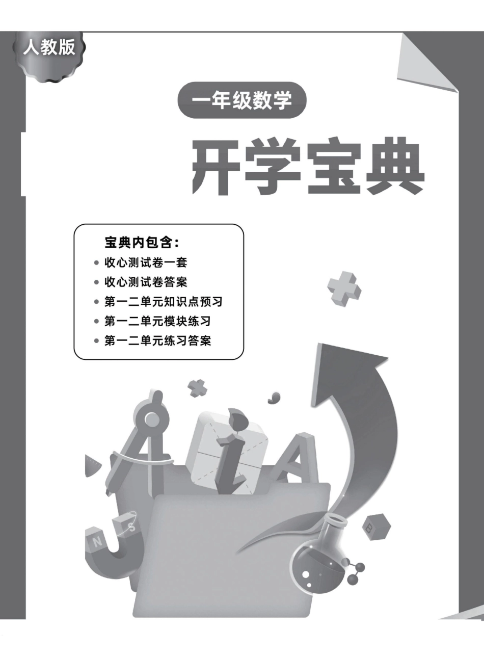 小学一年级下册23春开学宝典1年级数学（人教）《收心练习测试卷》，一二单元预习与练习.pdf_第1页