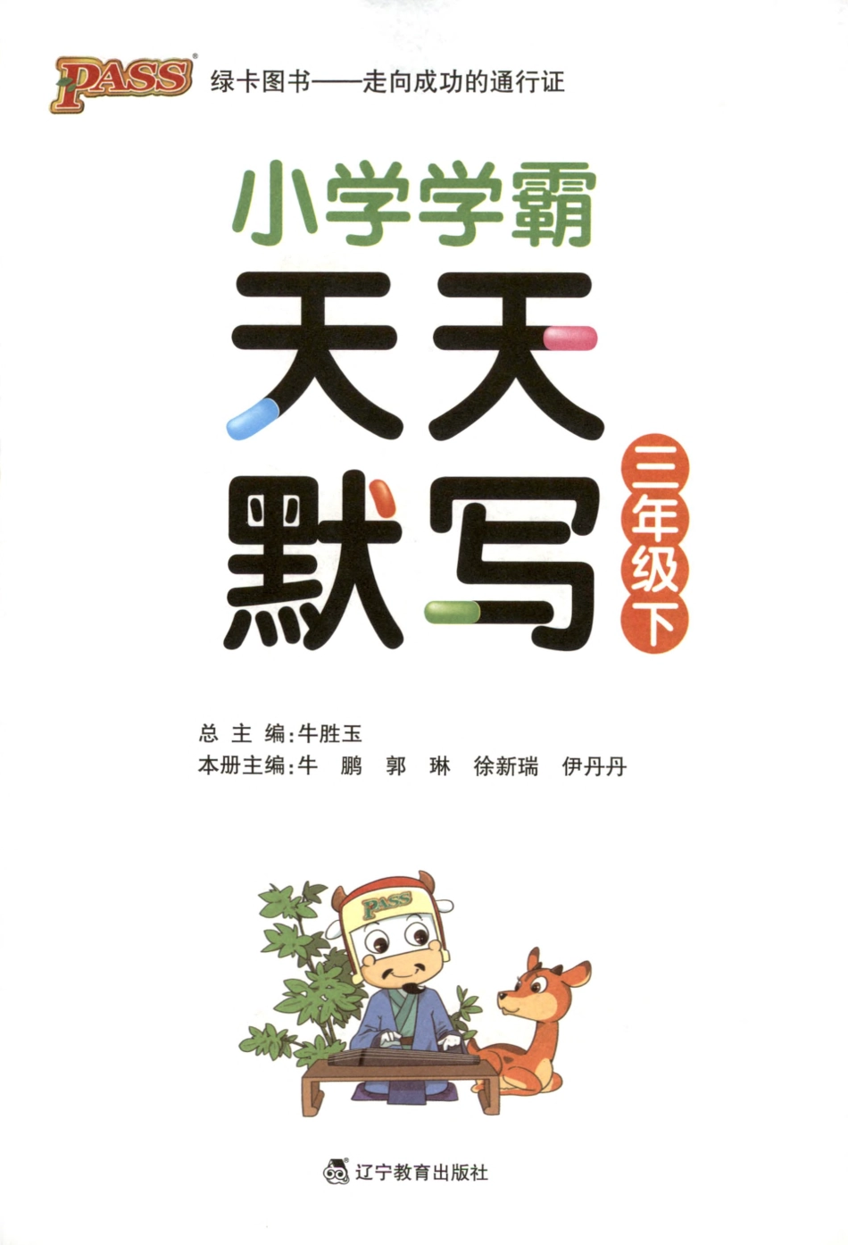 小学三年级下册《小学学霸-天天默写》三年级语文下册(1).pdf_第3页