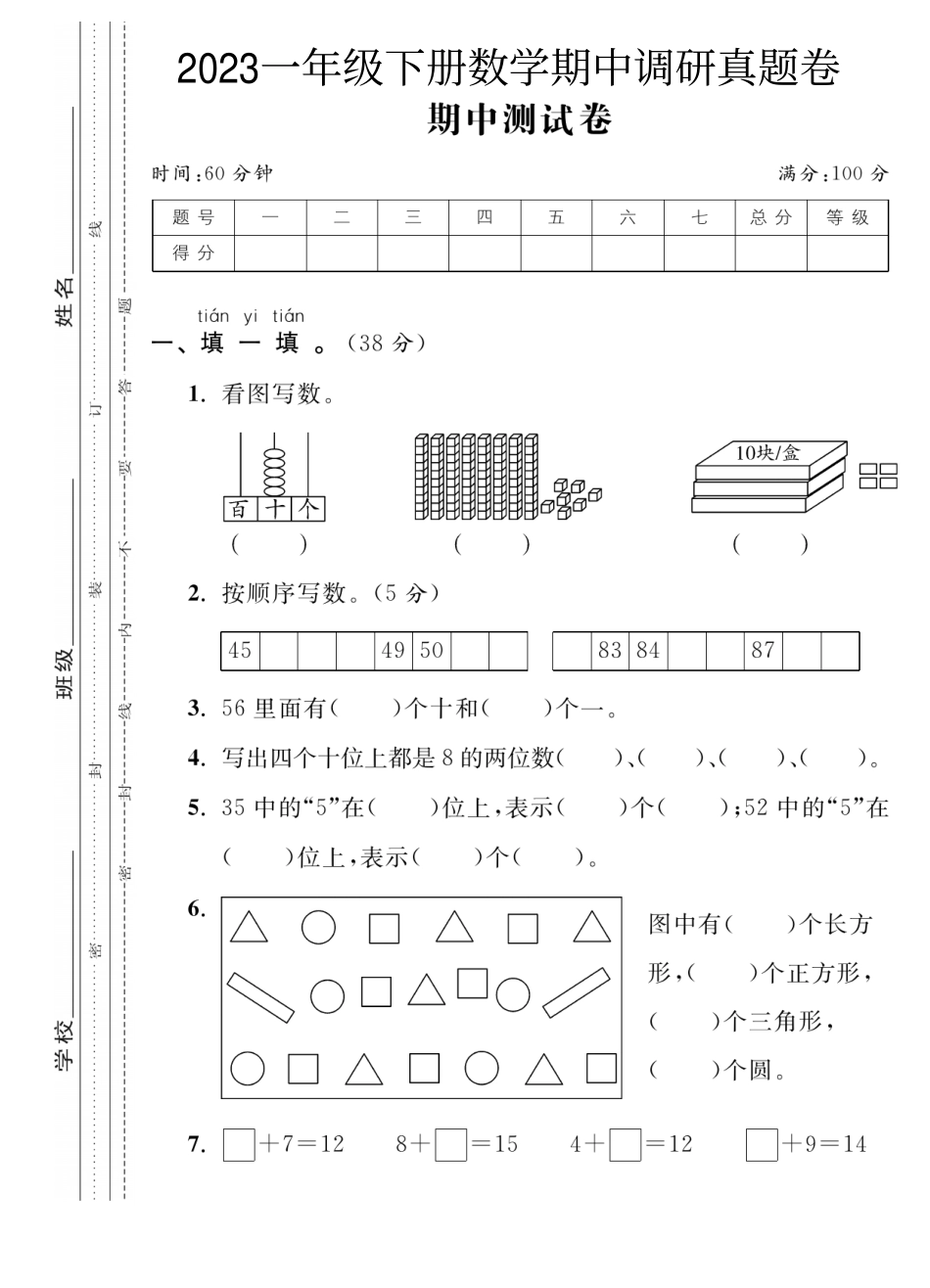 小学一年级下册4.3【人教版】期中真题卷9.pdf_第1页