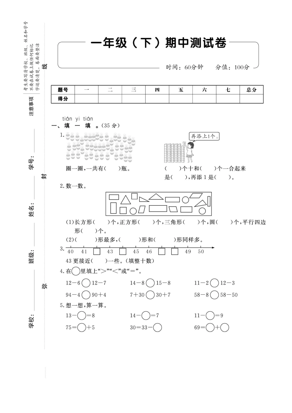 小学一年级下册4.3【人教版】期中真题卷8.pdf_第1页